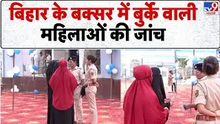 Bihar elections phase 1 voting: Buxar में बुर्के वाली महिलाओं की जांच  | Rahul Gandhi | PM Modi