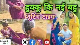 हुक्कू कि नई बहु आगी ll #hakku_ki_nai_bahu #hakku_singariya 