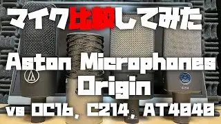 マイク比較してみた ～Aston Microphones Origin (vs OC16, C214, AT4040)～