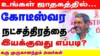 உங்கள் ஜாதகத்தில் கோடீஸ்வர நட்சத்திரத்தை இயக்கி எப்படி வெற்றி பெறுவது? இதுவரை வெளிவராத ரகசியம்