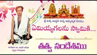 Emiyyagalanu Swamyki నివేదనము - ఏమియ్యగలను స్వామికి | తత్వ సందేశం | కీర్తనలు