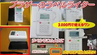 【3000円のラベルライター　ブラザーピータッチ】PT-J100W