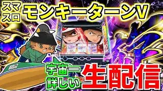 【スマスロモンキーターンV】宇宙一のグランドスラマー（通算99回）の配信289日目 inグランド元山さま