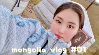 🇲🇳 5박 6일 몽골 여행 01 _ 테를지 미니사막 “몽골의 대자연 사랑해”