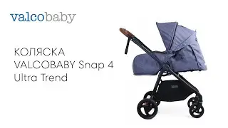 Коляска 0+ Snap 4 Ultra Trend от Valco Baby