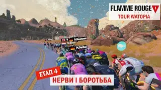 LIVE. Tour Watopia. Хто зробить менше помилок і у кого не витримають нерви. Етап 4