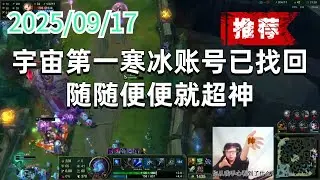 东北大鹌鹑250917 P8 艾希（强烈推荐）：宇宙第一寒冰账号已找回，随随便便就超神