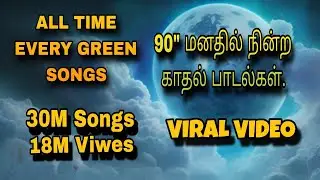 90'ஸ் மனதில் நின்ற காதல் பாடல்கள்.- All time evergreen Songs. #viral #tamilsong #ilayaraja #arrahman