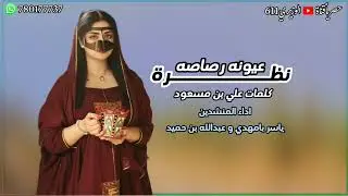 نظرة عيونه رصاصه - اداء ياسر بامهدي و عبدالله بن حميد - جديد 2025 حصرياً