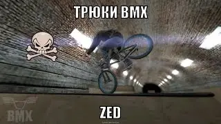 Трюки BMX