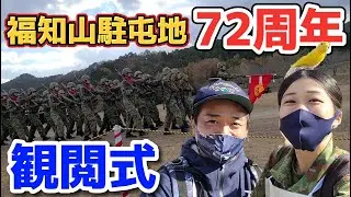 【解説付】福知山駐屯地72周年観閲式【陸上自衛隊・女性自衛官・海上自衛隊・航空自衛隊・第３音楽隊・自衛隊芸人・自衛隊・鳥・ネタ・漫才・コント・お笑い】