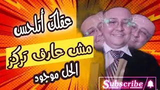 عقلك مشوش من عالم السوشيال ميديا | تعاني من الدماغ العفنة الرقمية الحل موجود #باسم_مراد 