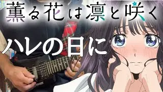 【フル】ハレの日に / 汐れいら【薫る花は凛と咲く】guitar cover