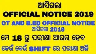 ଆସିଗଲା CT AND BED exam official notice 2019, ମେ 18 ରୁ ପରୀକ୍ଷା ହେବ, କେଉଁ କେଉଁ  Shift ରେ ପରୀକ୍ଷା ଅଛି.