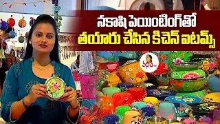 నకాషి పెయింటింగ్&zwnj;తో తయారు చేసిన కిచెన్ ఐటమ్స్ | Beautifully Made Kitchen Items With Nakashi Painting