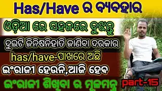 All The Use of Has/Have // Has/Have ra byabahar//