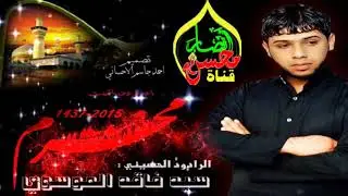 سيد فاقد الموسوي  ((عمري ما عفت الحسين هو ما عافاني  شالوا اهلج يل محنه شلون بينه الليله))
