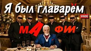 Как мне предложили возглавить маFiю.  Нам противостояла группа банкиров!