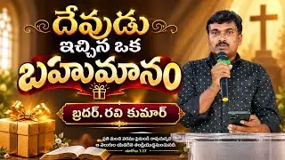 Devudu Echina oka Bahumanam//దేవుడు ఇచ్చిన ఒక బహుమానం//Christian Birthday Song ||Jesus New Year Song