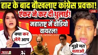 Mumbai BMC Election Result Live : हार के बाद बौखलाए कांग्रेस प्रवक्ता..एंकर ने कर दी धुलाई!
