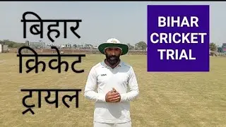 Bihar cricket trial 2023 in Hindi. Bihar district cricket trial, Bihar cricket association trial