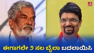 ಈಗಾಗಲೇ ೨ ಸಲ ಬೈಲಾ ಬದಲಾಯಿಸಿBylaws Changed Twice Already Is It Policy Reform or Political Manipulation?