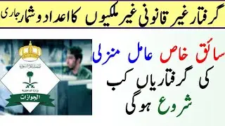 Saudi Jawazat about Saiq Khas violators of the residency work and huroob every thing easy