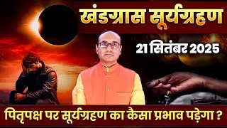 Khandgras Surya Grahan - 21 September 2025 | सूर्य ग्रहण सही समय | Solar Eclipse 2025 in India