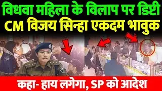 विधवा महिला को सामने फूट फूटकर रोते देख डिप्टी CM विजय सिन्हा एकदम भावुक, कहा- हाय लगेगा, SP को..