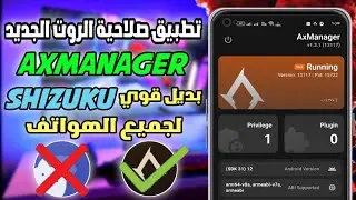 تطبيق AxManager الجديد 😱 بديل Shizuku بصلاحيات روت حقيقية!