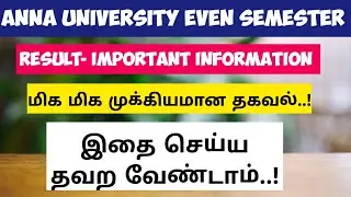 Anna University Engineering even Semester result|Important information|மிக முக்கியமான தகவல்|2024|
