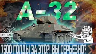 🔴А-32🔴 -И ЭТО СТОИТ 7500 ГОЛДЫ?! ЗА ЧТО??🔴WORLD OF TANKS🔴