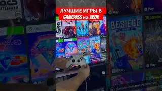 Лучшие игры Game pass Xbox #gamepass #xbox #games #shorts