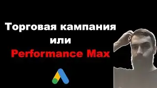 Что лучше - Торговая кампания (Google Shopping) или Performance Max
