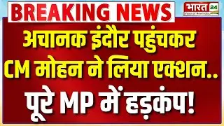 Indore Water Tragedy Live : अचानक इंदौर पहुंचकर CM Mohan का एक्शन..पूरे MP में हड़कंप!
