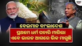 ବେଇମାନ ବାଂଲାଦେଶ ପ୍ରଥମେ ଧର୍ମ ପଚାରି ମାରିଲା ଏବେ ଭାରତ ଆଗରେ ଭିକ ମାଗୁଛି। Sakala News