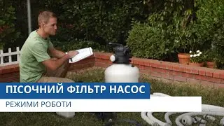 Пісочний фільтр насос | Режими роботи | Технічний консультант від Pool.ua