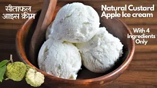 Natural Custard Apple Ice Cream Recipe | Sitaphal Ice Cream 10 मिनट में बनाये सीताफल आइस क्रीम