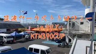 【KTM390CUP】筑波ツーリスト・トロフィーinJULY【TEAM FREEDOM7】