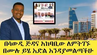 በሳውዲ አረቢያ ጅዳና አከባቢው ለምትገኙ ኢትዮጵያዊያን በሙሉ ይሄ እድል እንዳያመልጣችሁ Agmas Ethiopia