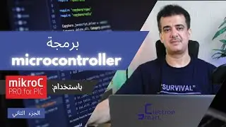برمجة المتحكمات الدقيقة (الميكروكنترولر) باستخدام المايكروسي (2024)