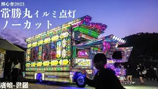 ③点灯 輝心會 デコトラ・イルミネーション 常勝丸 ノーカット