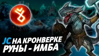 ПЕРВАЯ ПАРТИЯ JC НА КРОНВЕРКЕ | РУНЫ - ИМБА | Герои 3 HoTA Jebus Cross