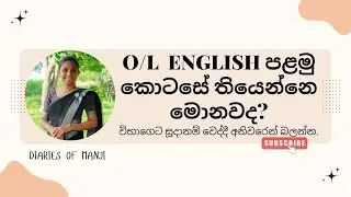 පේපර් එකට අදාල tips ටිකක් | O/L English paper Part 1 #diariesofmanji #studytips 