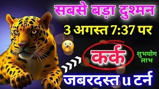कर्क राशि 3 अगस्त 7:37 पर दुश्मन हमला करने वाला है जबरजस्त यू टर्न आयेगा शुभयोग बनेंगे #karkrashi  