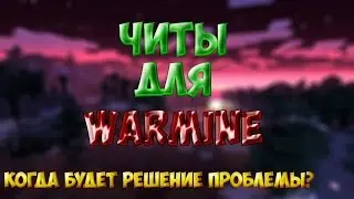 [ WarMine ] Читы для WarMine удалитесь пожалуйста. (Бомблю).