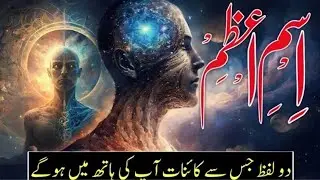 Ismi E Azam || The Mystery Of 2 Powerfull Words || Ismi Azam Kya Hai?