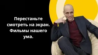 Перестаньте смотреть на экран.  Фильмы нашего ума.