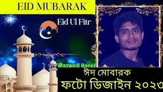 Eid mubarak photo editing 2023 | How to make eid mubrarak poster |