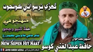 Hafiz Abdul Ghani Khoso New Naat Ghari Tarso Aty Konjon | haji ghulam nabi mahesar
